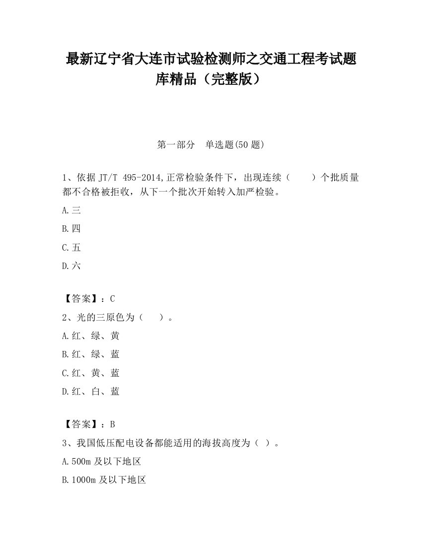 最新辽宁省大连市试验检测师之交通工程考试题库精品（完整版）