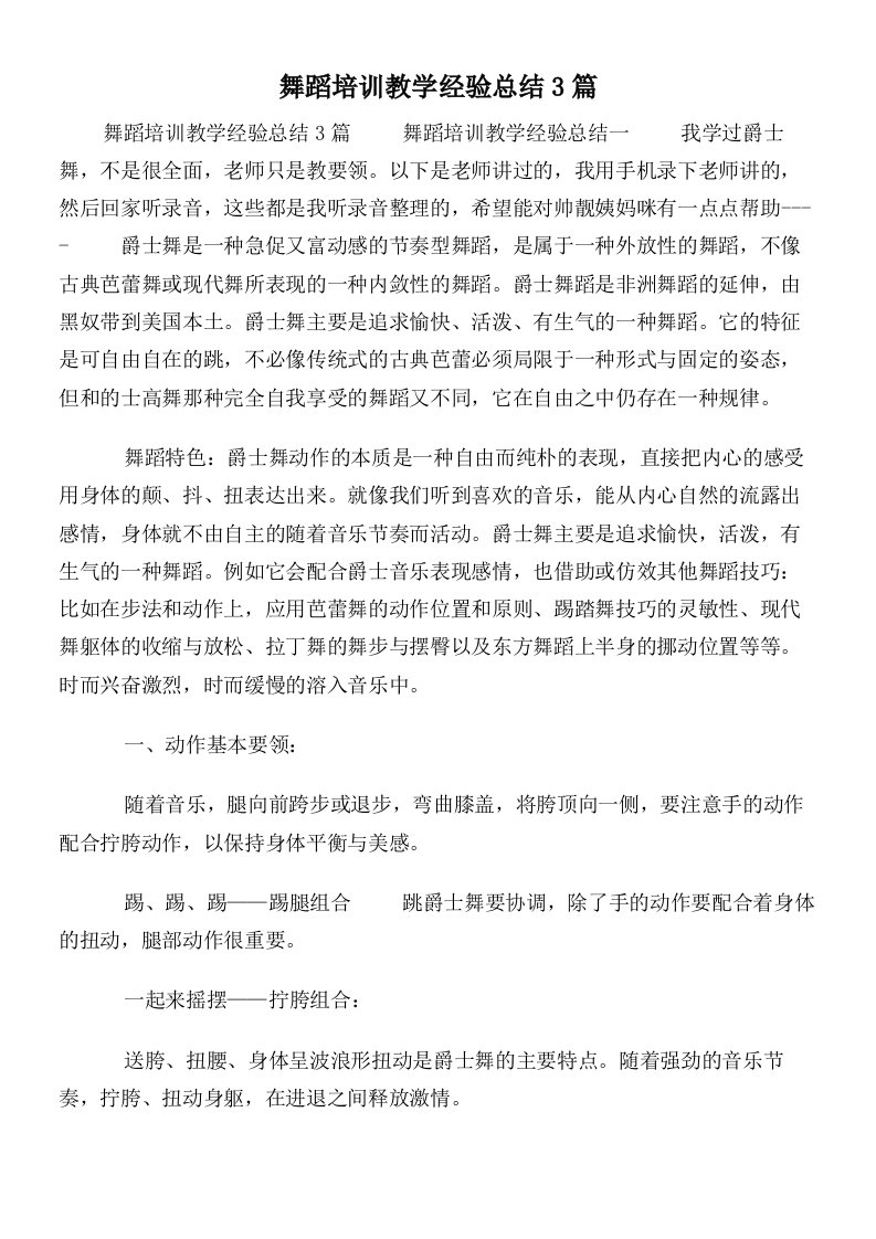 舞蹈培训教学经验总结3篇