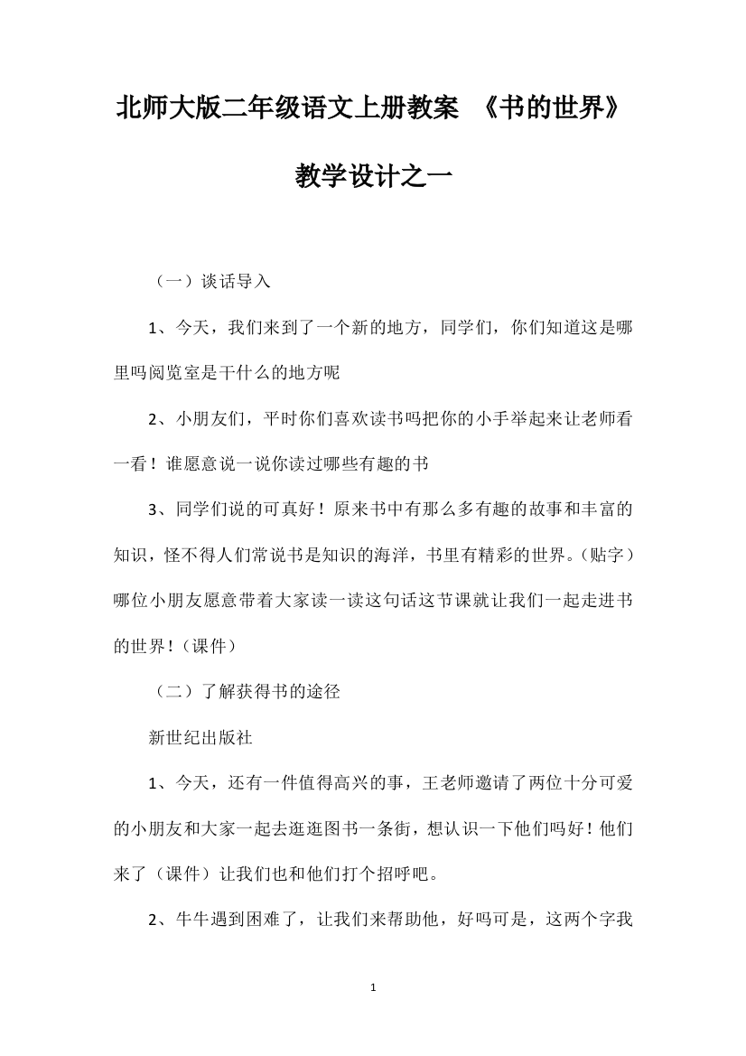 北师大版二年级语文上册教案《书的世界》教学设计之一