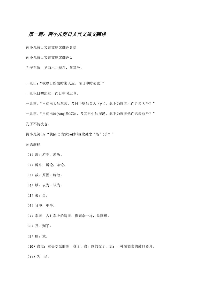 两小儿辩日文言文原文翻译（最终5篇）[修改版]