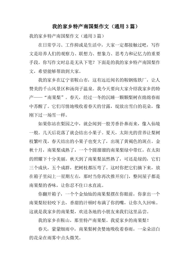 我的家乡特产南国梨作文（3篇）