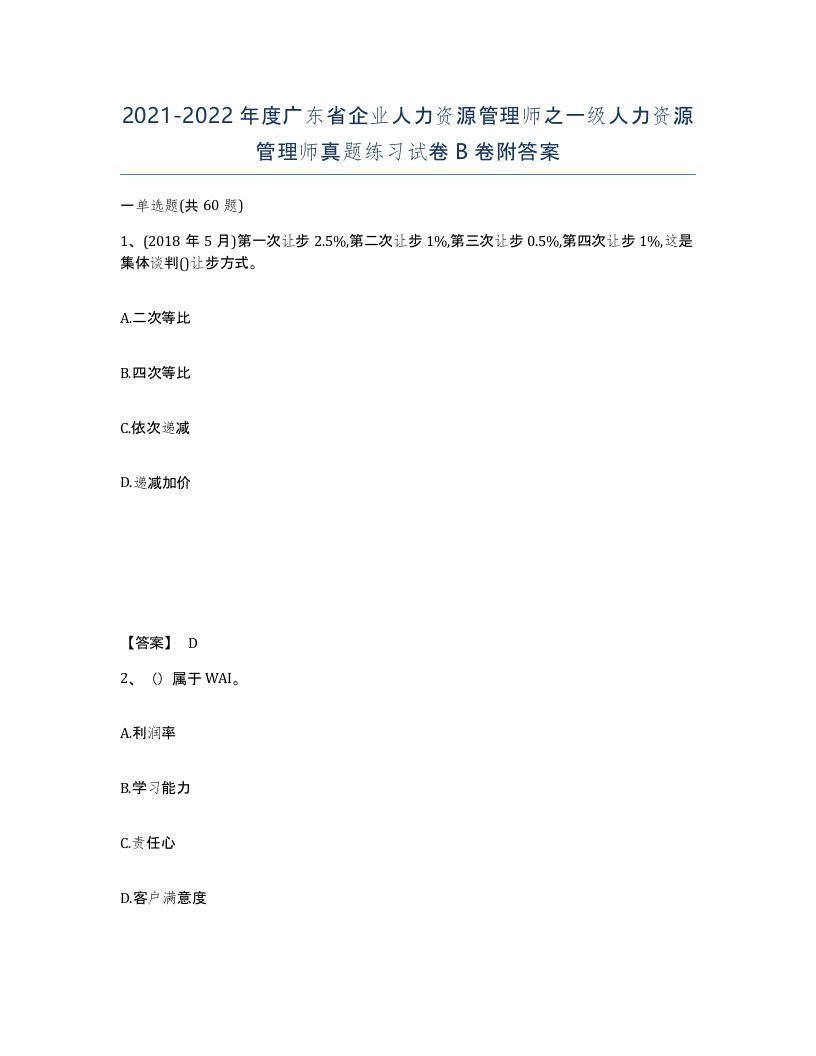 2021-2022年度广东省企业人力资源管理师之一级人力资源管理师真题练习试卷B卷附答案