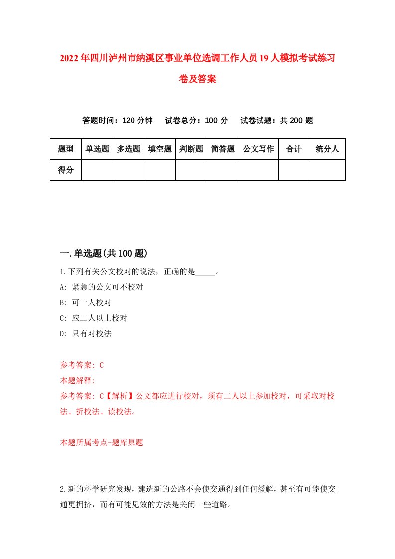 2022年四川泸州市纳溪区事业单位选调工作人员19人模拟考试练习卷及答案6