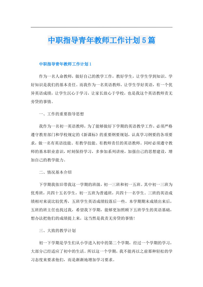 中职指导青年教师工作计划5篇