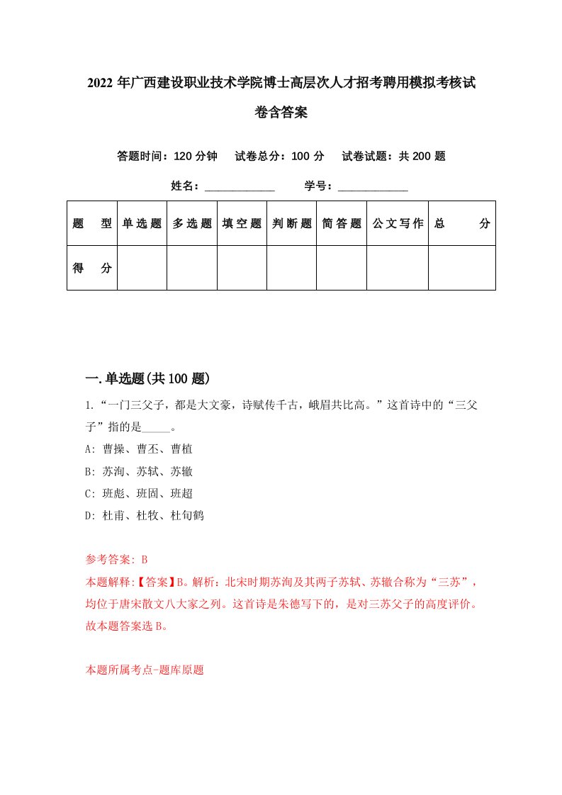 2022年广西建设职业技术学院博士高层次人才招考聘用模拟考核试卷含答案4