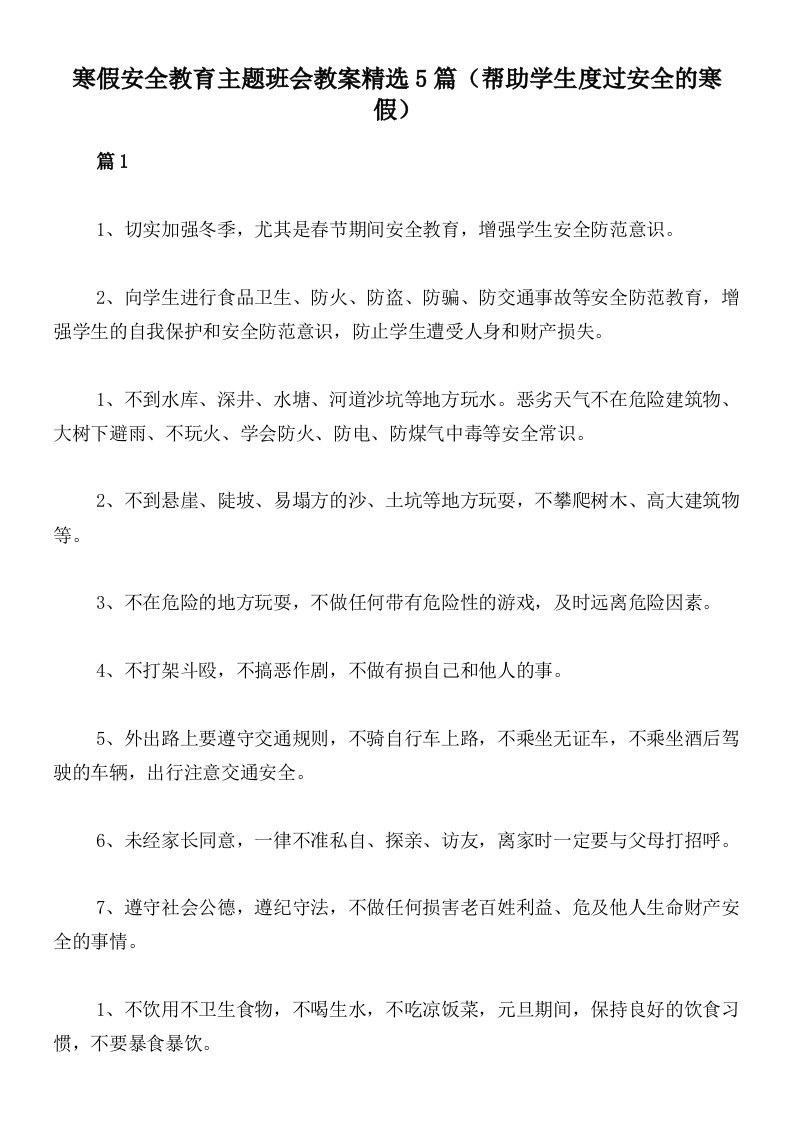 寒假安全教育主题班会教案精选5篇（帮助学生度过安全的寒假）