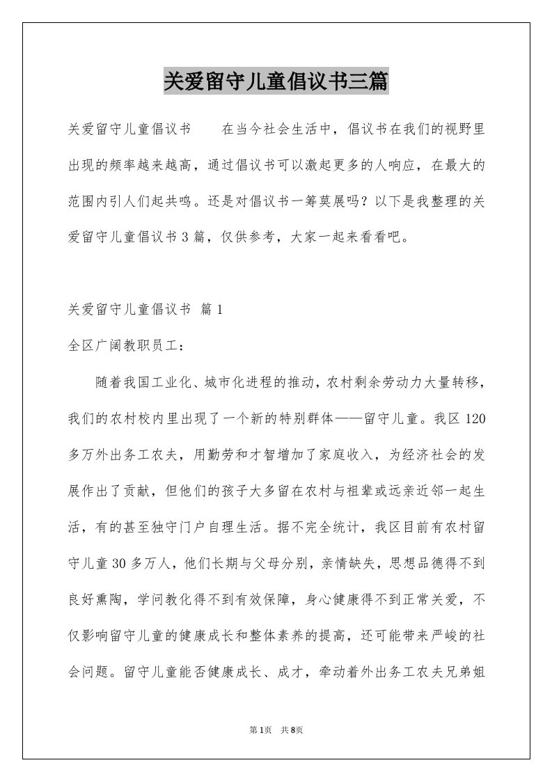 关爱留守儿童倡议书三篇精品