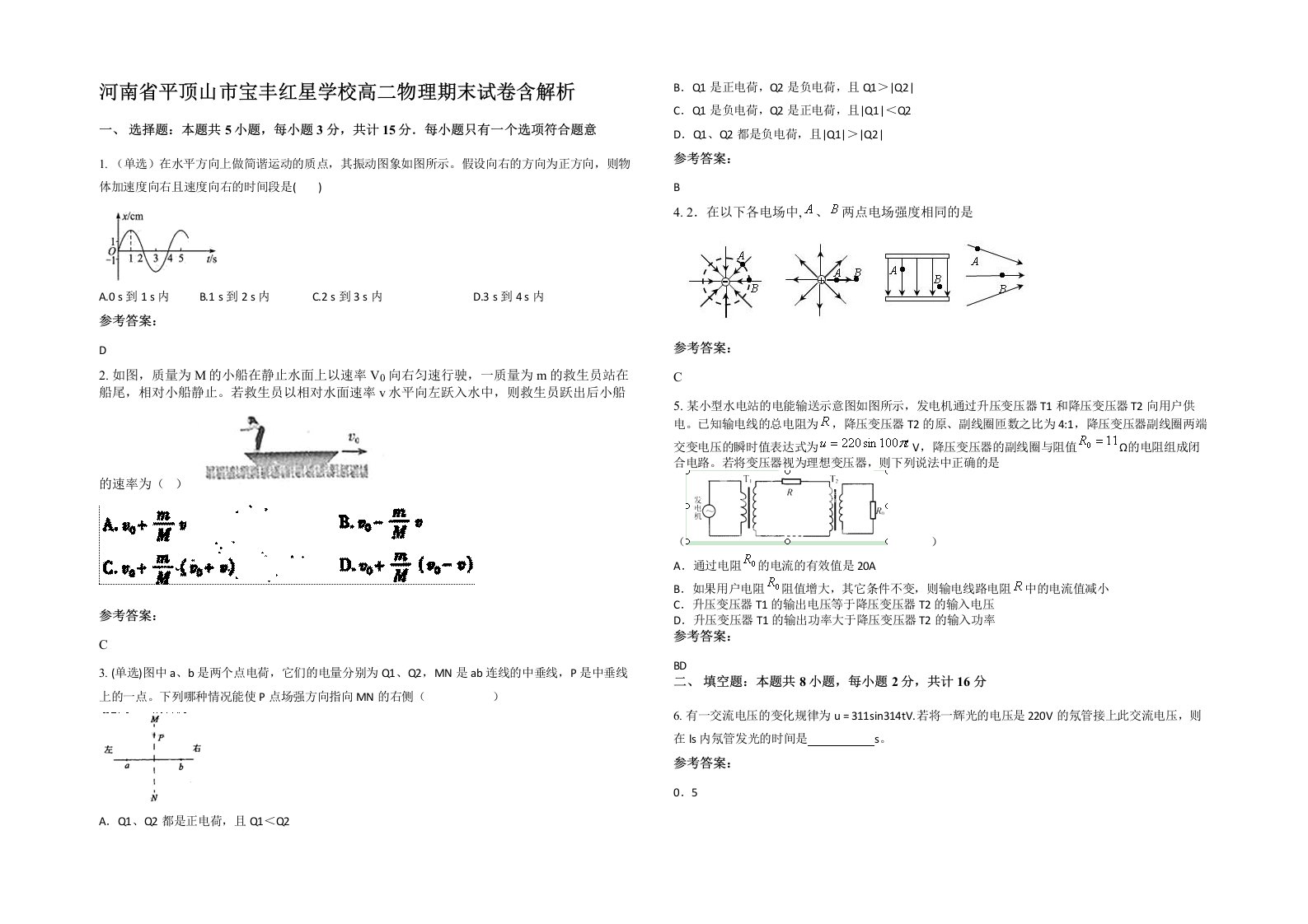 河南省平顶山市宝丰红星学校高二物理期末试卷含解析