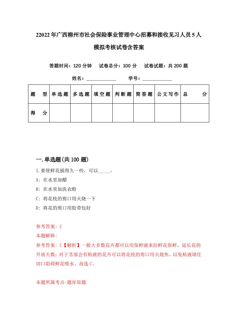 22022年广西柳州市社会保险事业管理中心招募和接收见习人员5人模拟考核试卷含答案4