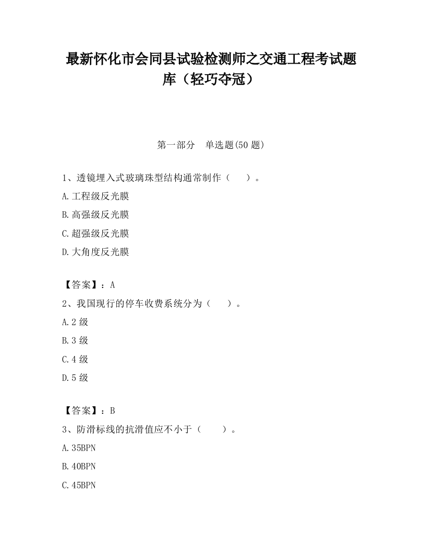 最新怀化市会同县试验检测师之交通工程考试题库（轻巧夺冠）