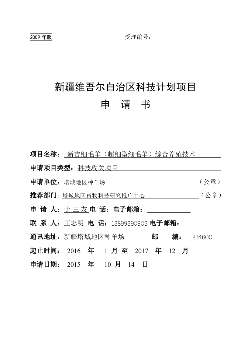 新吉细毛羊(超细型细毛羊)综合养殖技术科技支撑申请书-精品-毕业论文