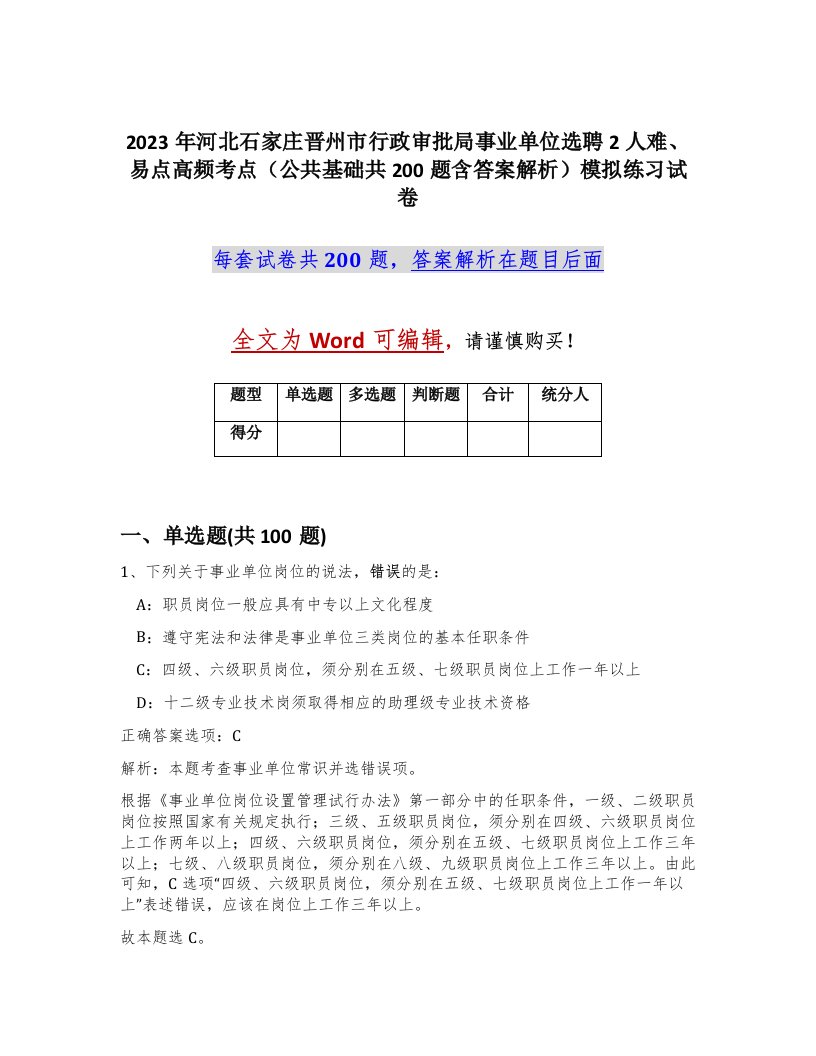 2023年河北石家庄晋州市行政审批局事业单位选聘2人难易点高频考点公共基础共200题含答案解析模拟练习试卷