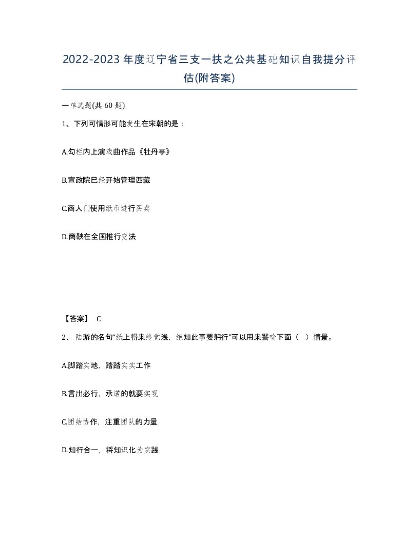 2022-2023年度辽宁省三支一扶之公共基础知识自我提分评估附答案