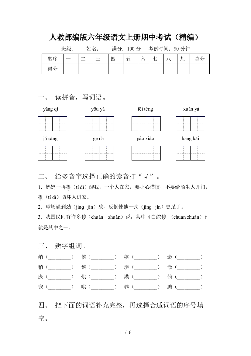 人教部编版六年级语文上册期中考试(精编)