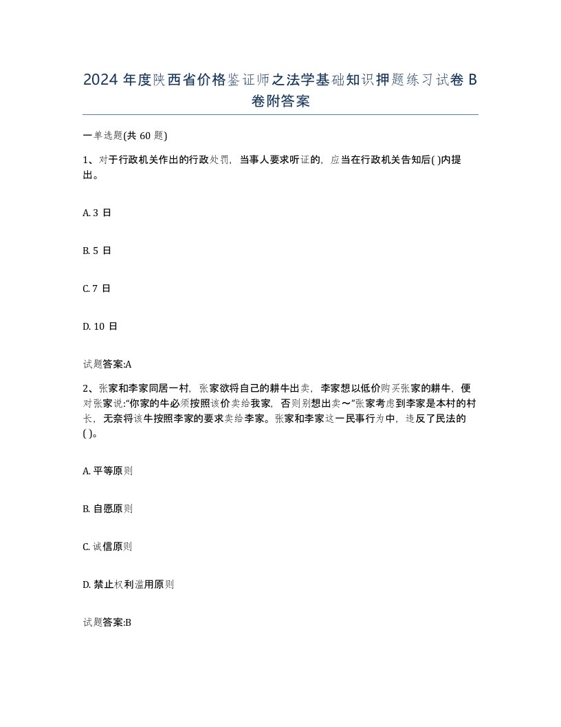 2024年度陕西省价格鉴证师之法学基础知识押题练习试卷B卷附答案