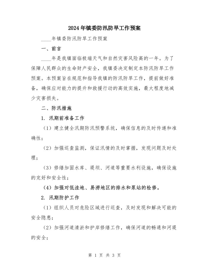 2024年镇委防汛防旱工作预案