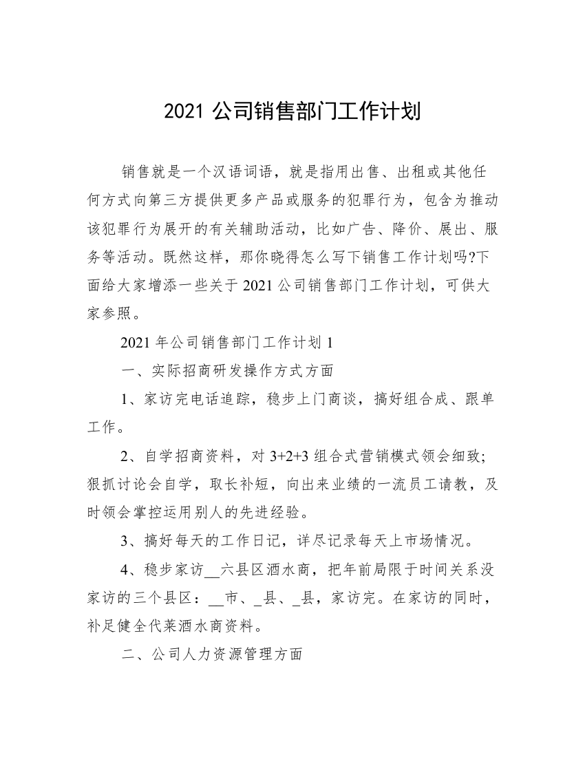 2021公司销售部门工作计划