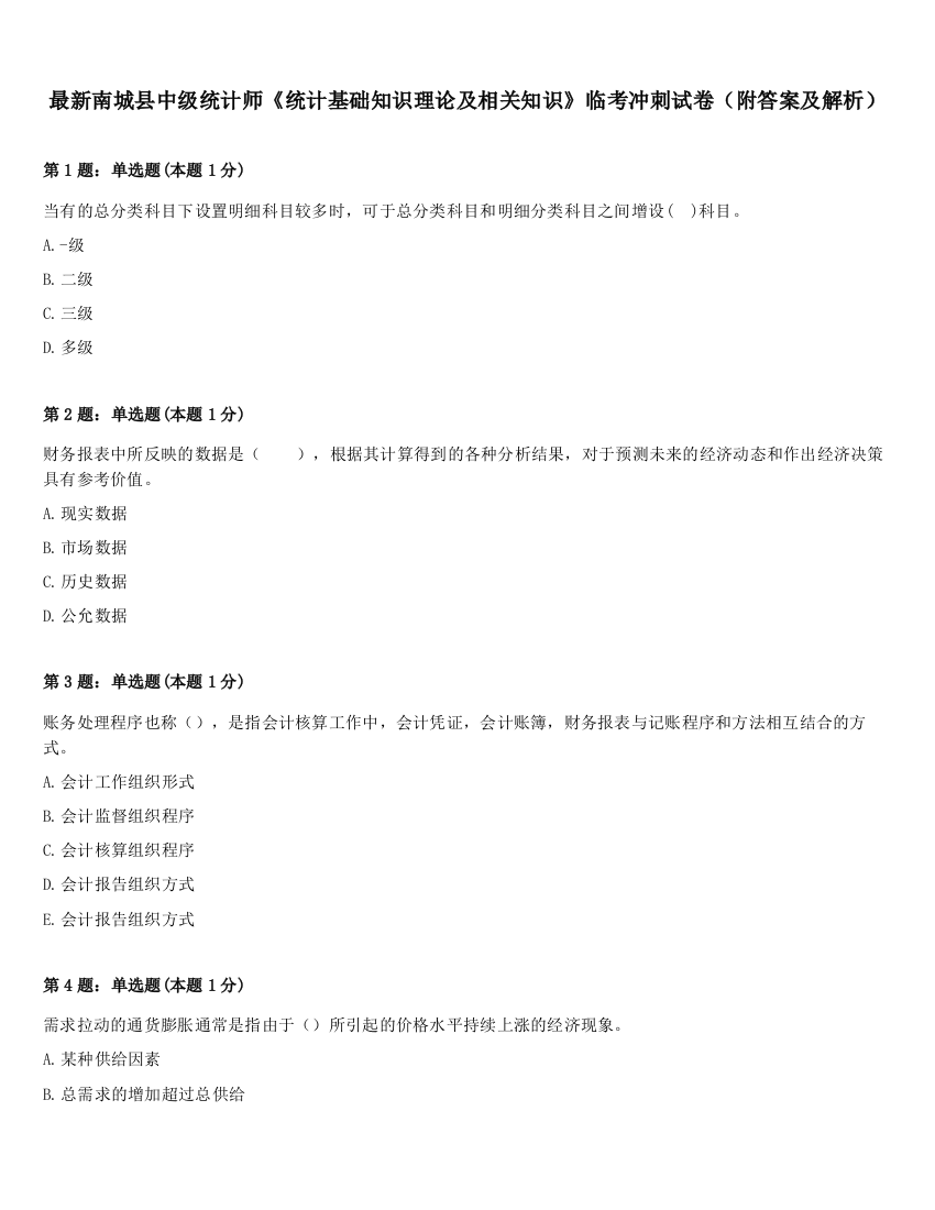 最新南城县中级统计师《统计基础知识理论及相关知识》临考冲刺试卷（附答案及解析）