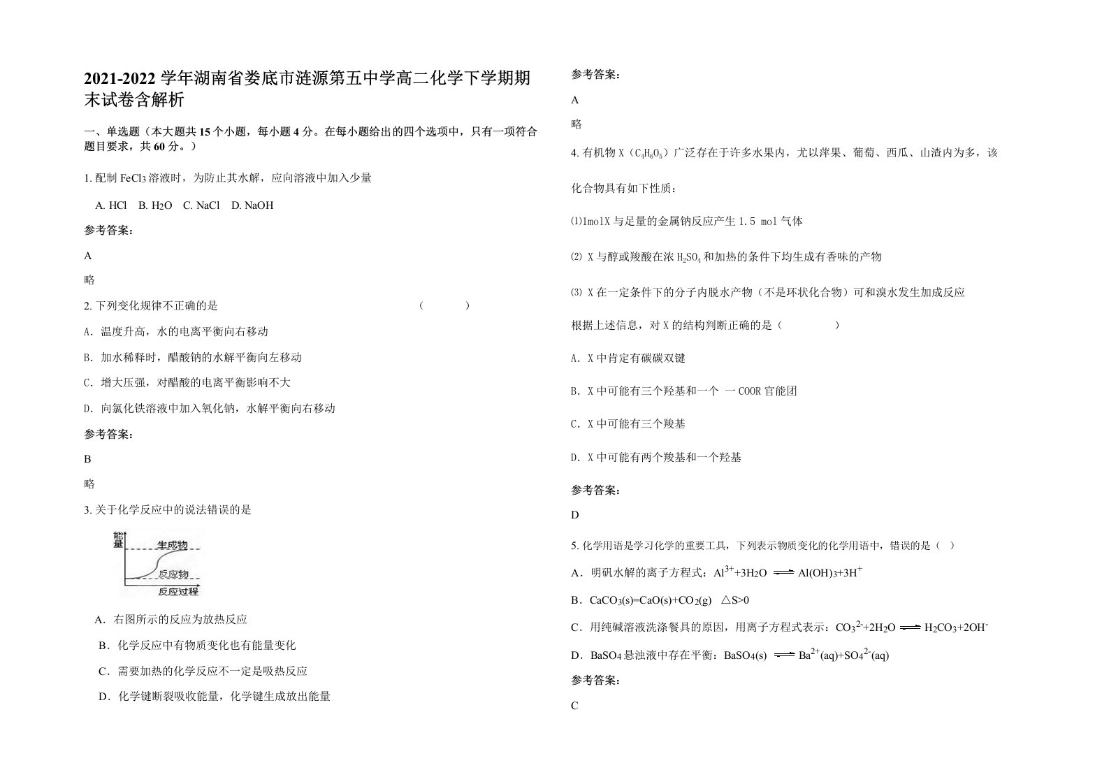 2021-2022学年湖南省娄底市涟源第五中学高二化学下学期期末试卷含解析