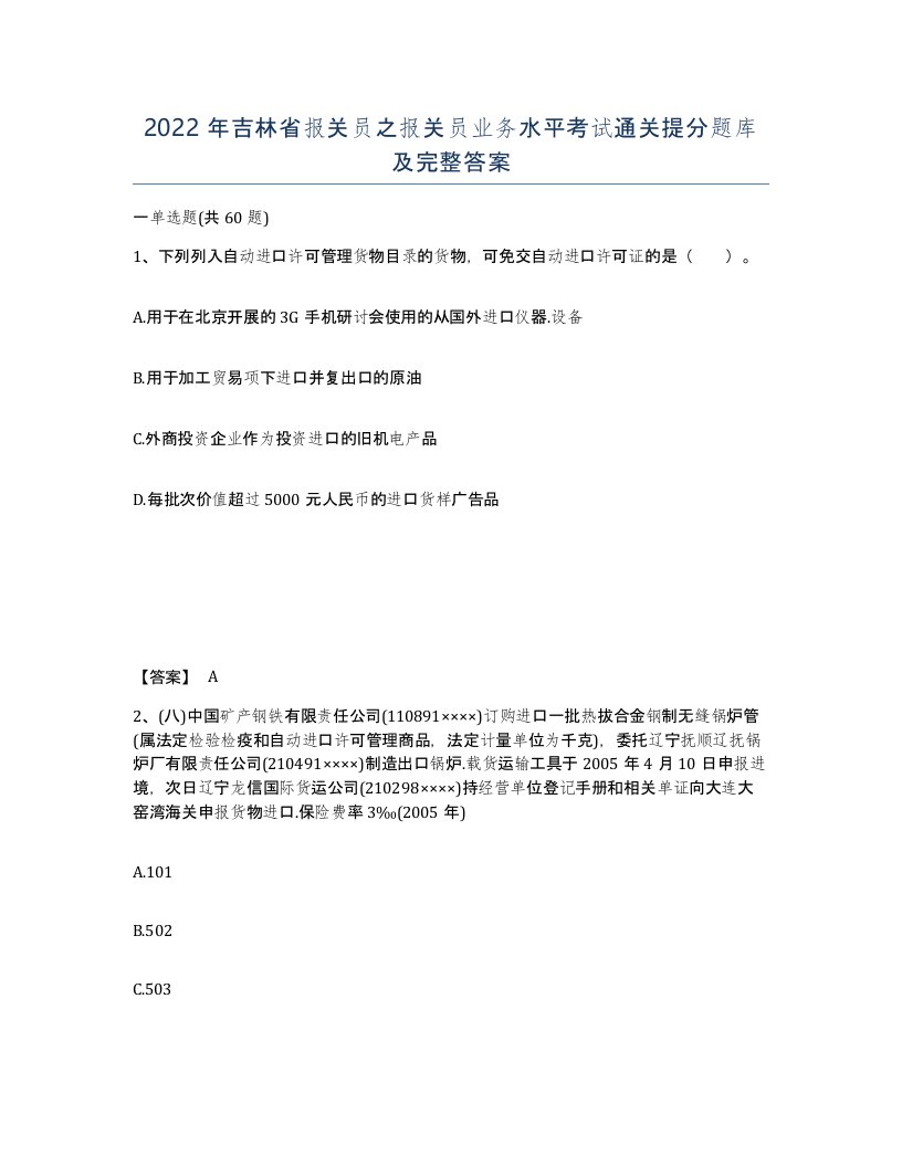 2022年吉林省报关员之报关员业务水平考试通关提分题库及完整答案