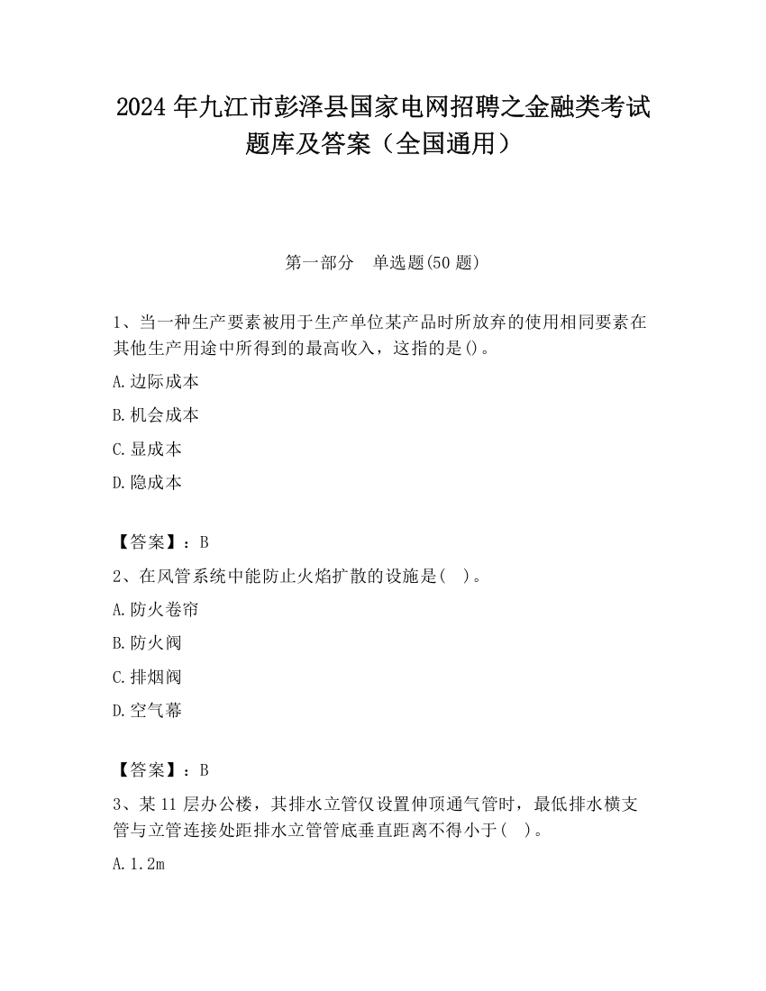 2024年九江市彭泽县国家电网招聘之金融类考试题库及答案（全国通用）