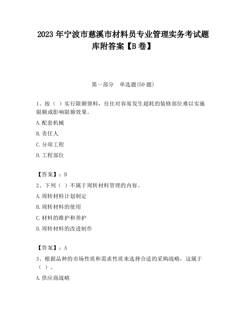 2023年宁波市慈溪市材料员专业管理实务考试题库附答案【B卷】