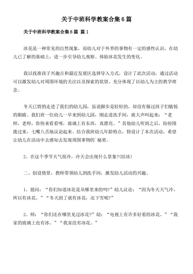 关于中班科学教案合集6篇