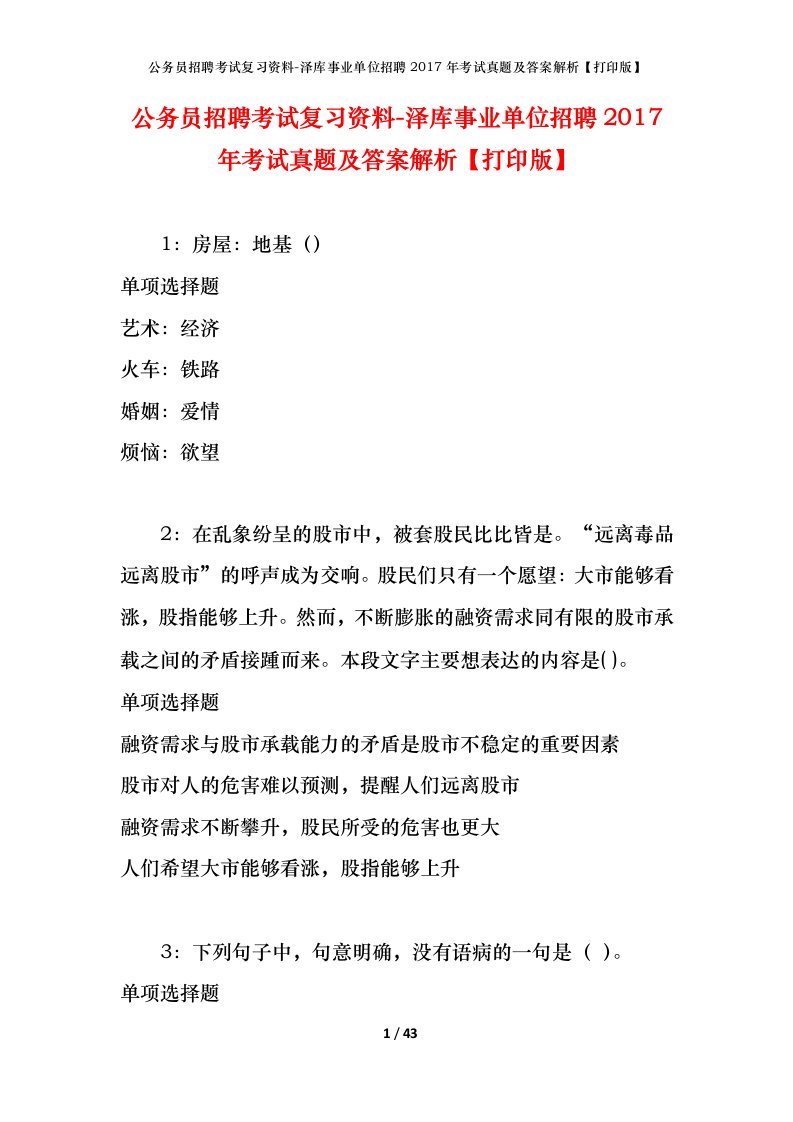 公务员招聘考试复习资料-泽库事业单位招聘2017年考试真题及答案解析打印版