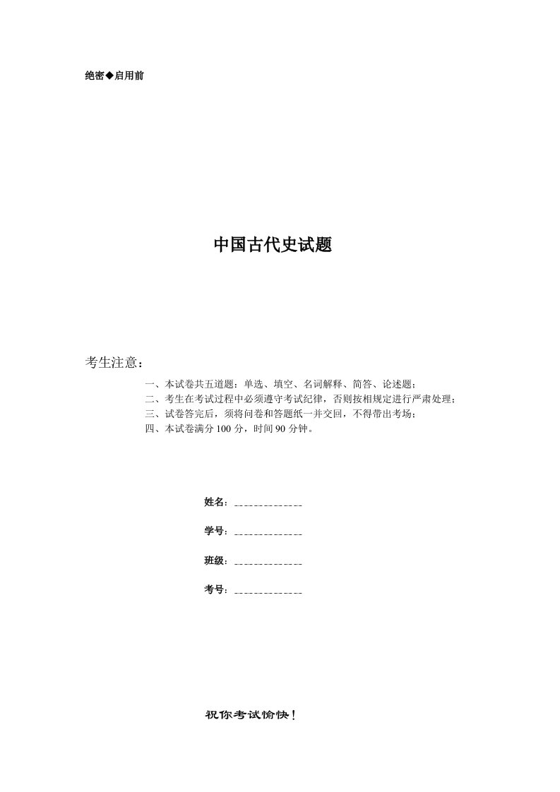 大学中国古代史试题(含答案)