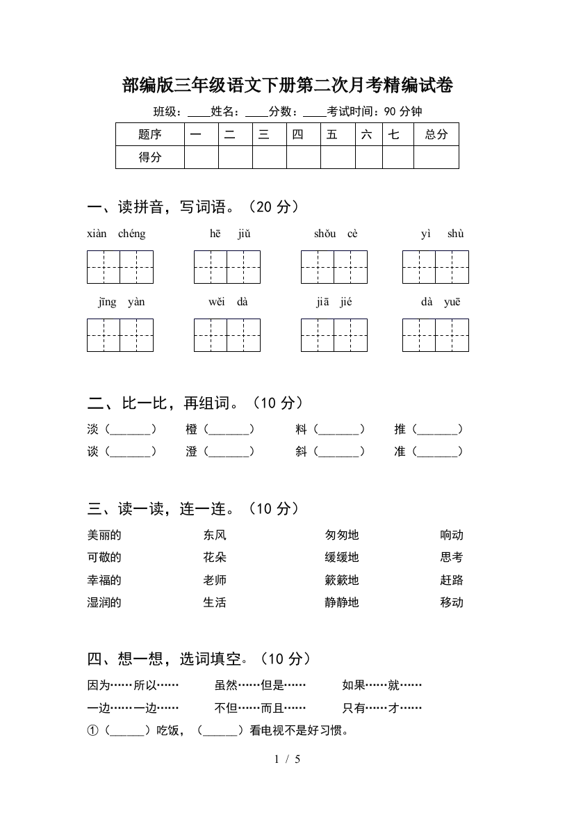 部编版三年级语文下册第二次月考精编试卷