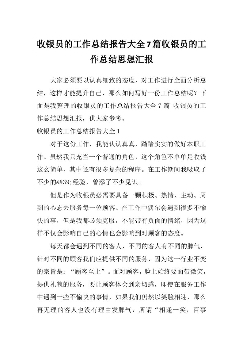 收银员的工作总结报告大全7篇收银员的工作总结思想汇报