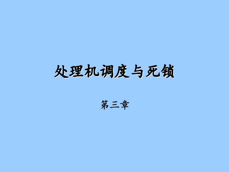 处理机调度与死锁