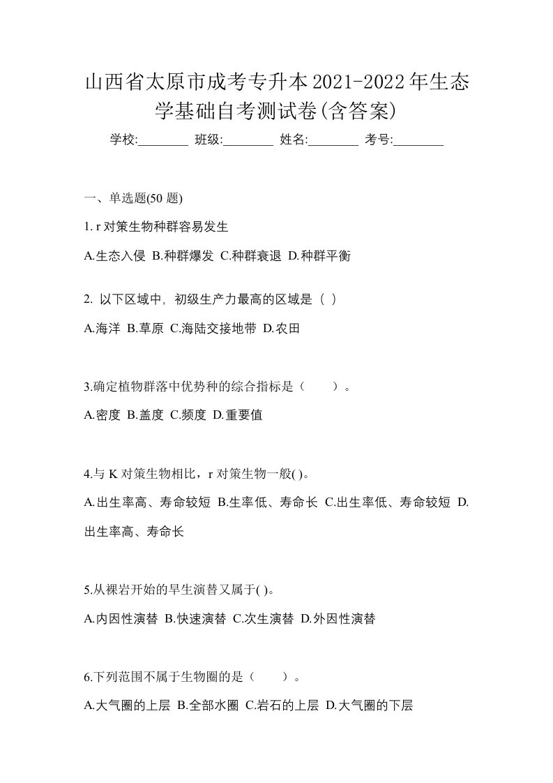 山西省太原市成考专升本2021-2022年生态学基础自考测试卷含答案