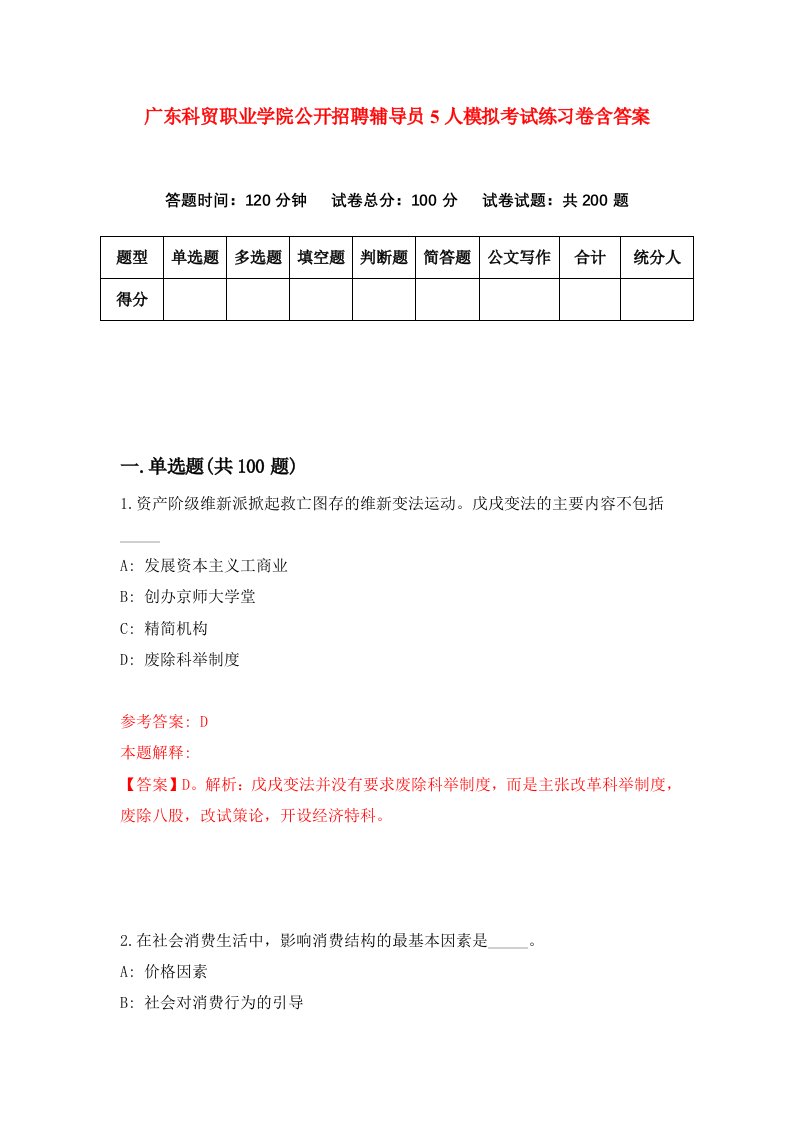 广东科贸职业学院公开招聘辅导员5人模拟考试练习卷含答案第1次