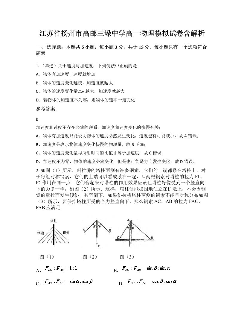 江苏省扬州市高邮三垛中学高一物理模拟试卷含解析