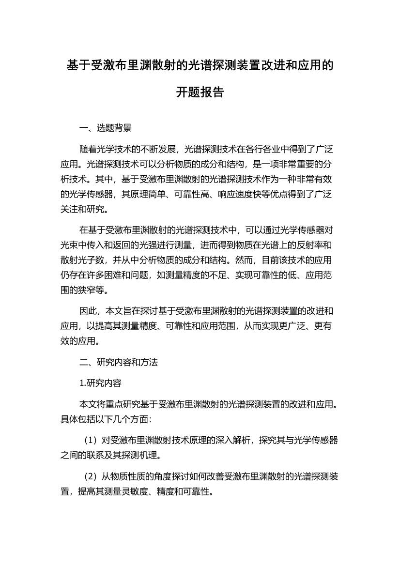 基于受激布里渊散射的光谱探测装置改进和应用的开题报告