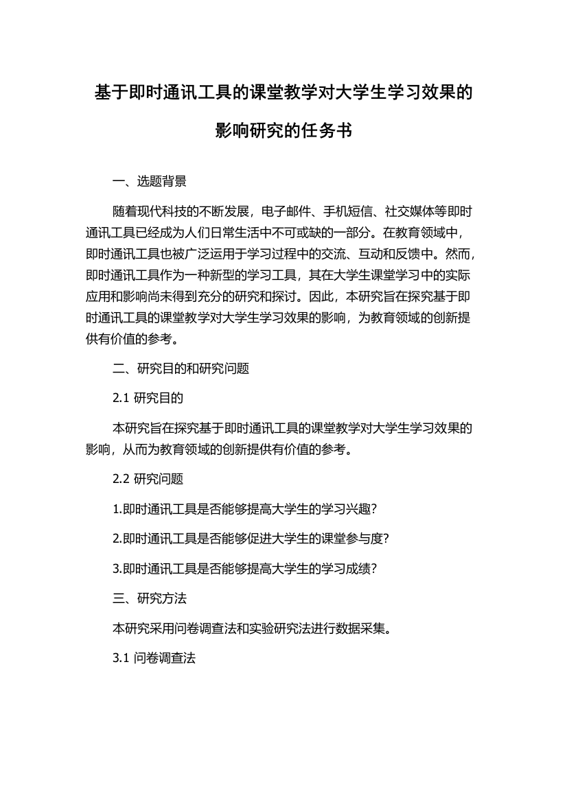 基于即时通讯工具的课堂教学对大学生学习效果的影响研究的任务书