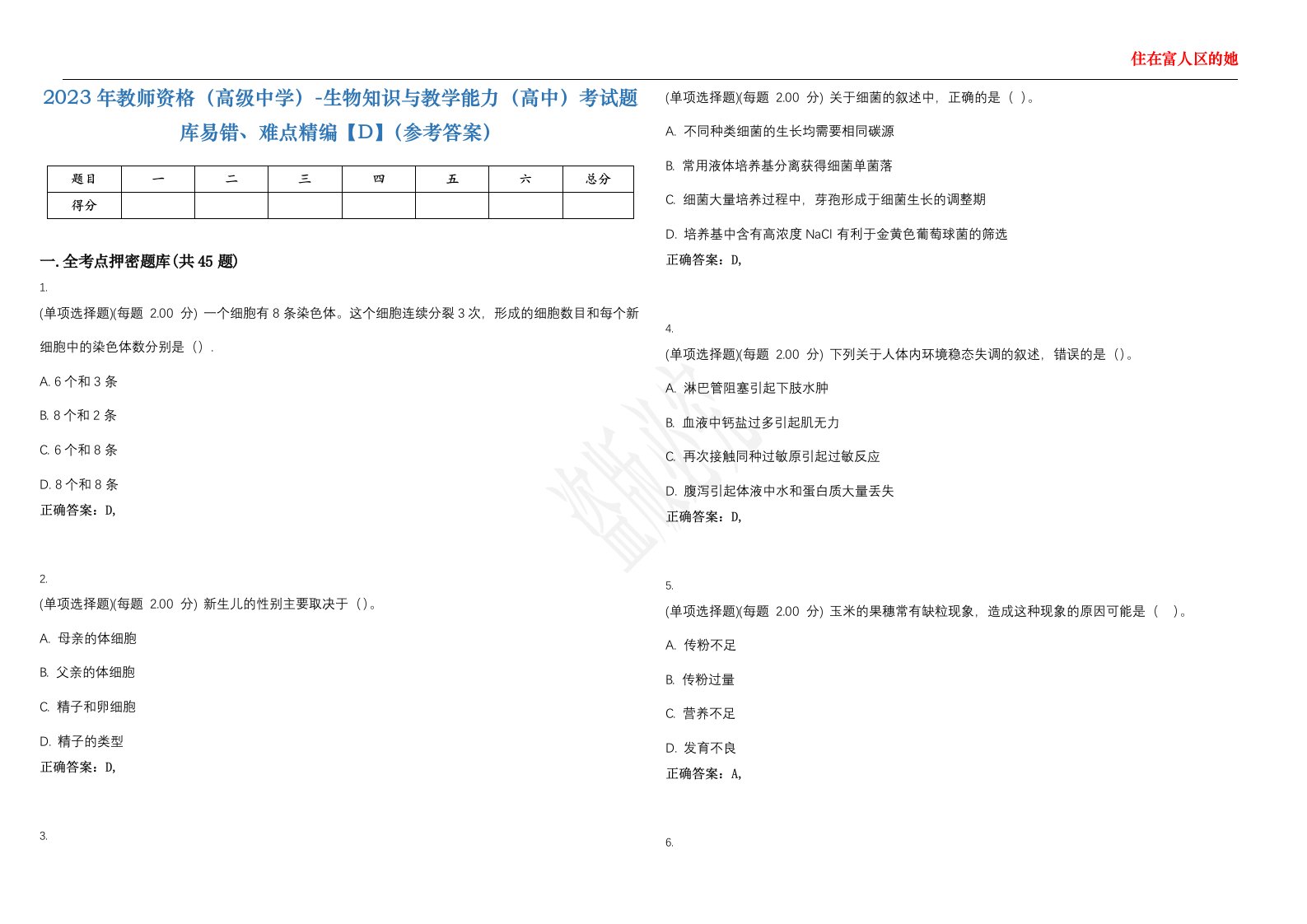 2023年教师资格（高级中学）-生物知识与教学能力（高中）考试题库易错、难点精编【D】（参考答案）试卷号；13