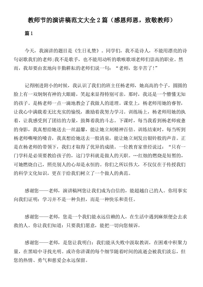 教师节的演讲稿范文大全2篇（感恩师恩，致敬教师）