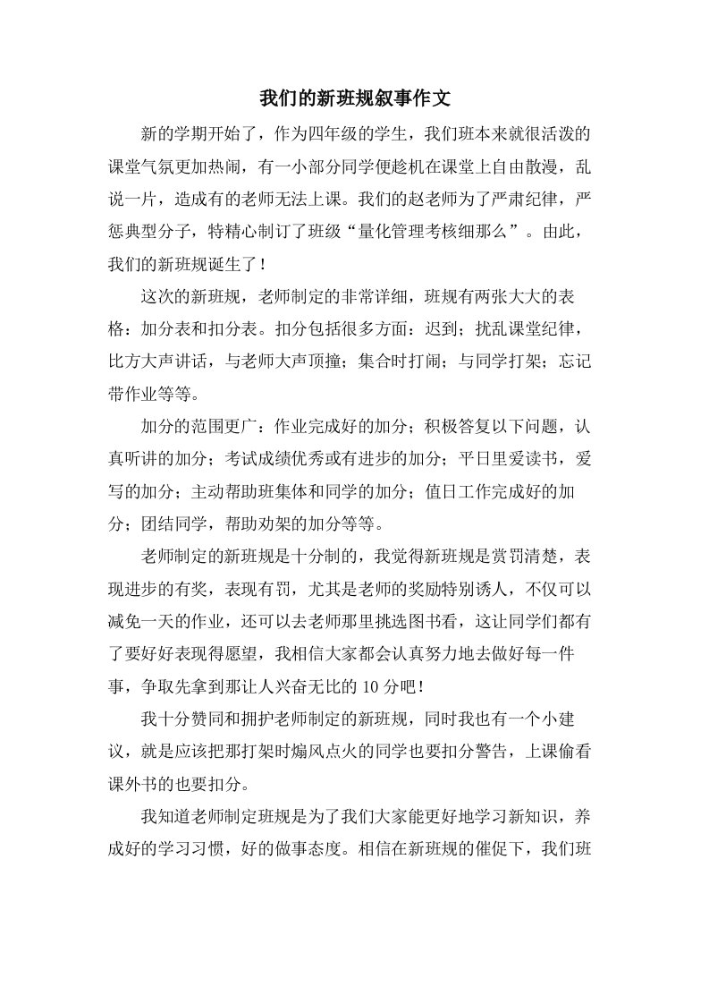 我们的新班规叙事作文