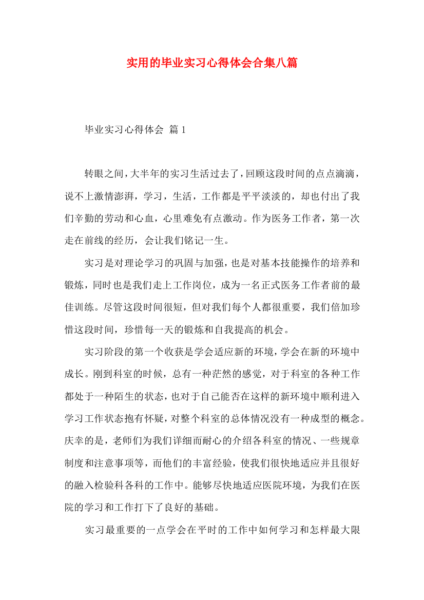 实用的毕业实习心得体会合集八篇