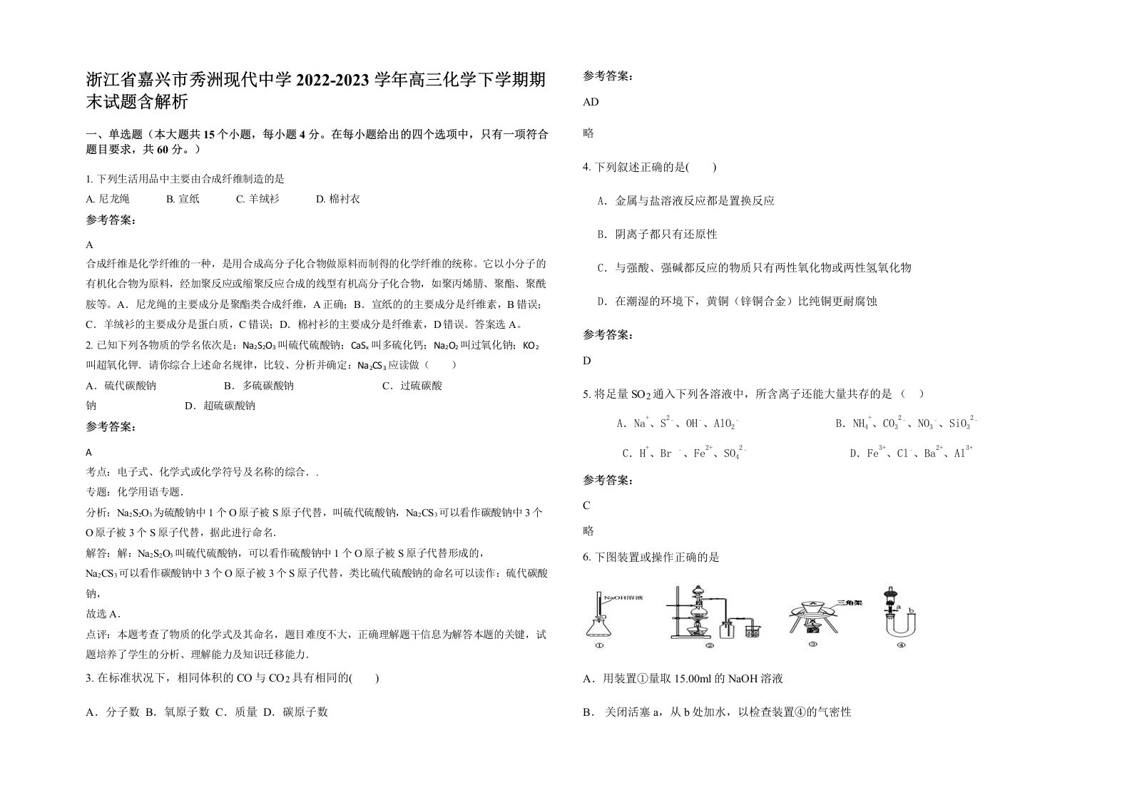 浙江省嘉兴市秀洲现代中学2022-2023学年高三化学下学期期末试题含解析