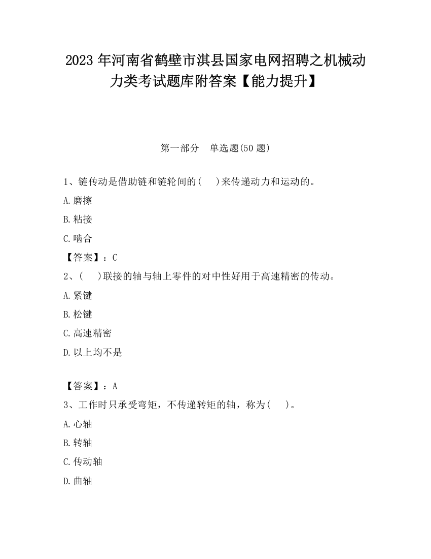 2023年河南省鹤壁市淇县国家电网招聘之机械动力类考试题库附答案【能力提升】