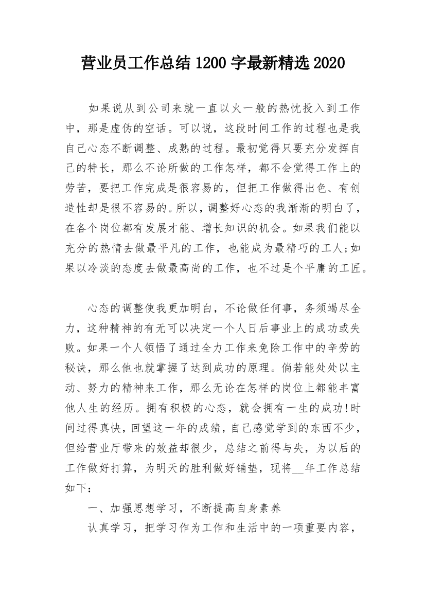 营业员工作总结1200字最新精选2020