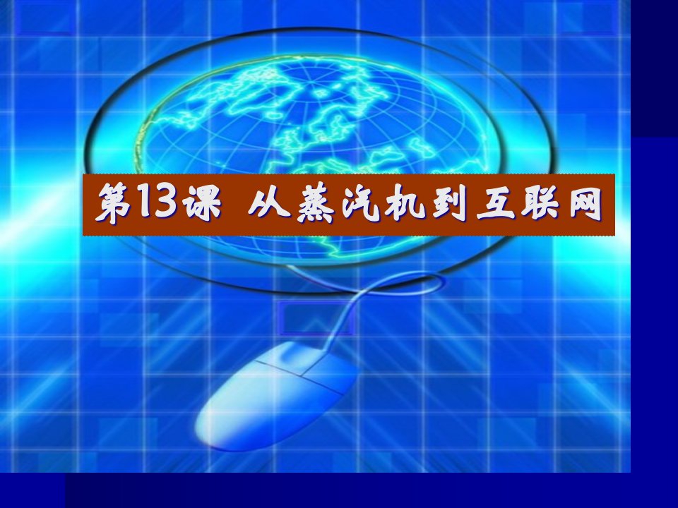 历史必修三从蒸汽机到互联网公开课一等奖市赛课一等奖课件