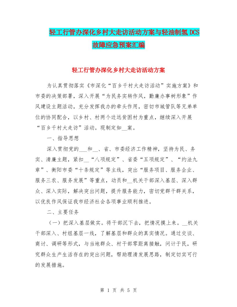 轻工行管办深化乡村大走访活动方案与轻油制氢DCS故障应急预案汇编