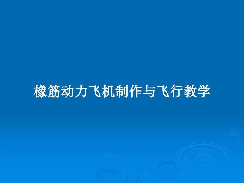 橡筋动力飞机制作与飞行教学PPT教案