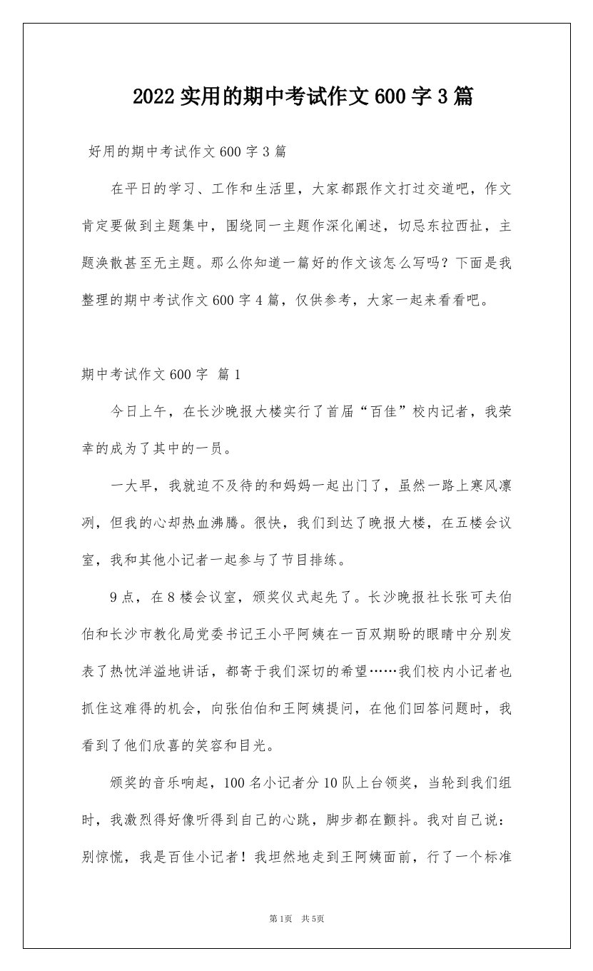 2022实用的期中考试作文600字3篇