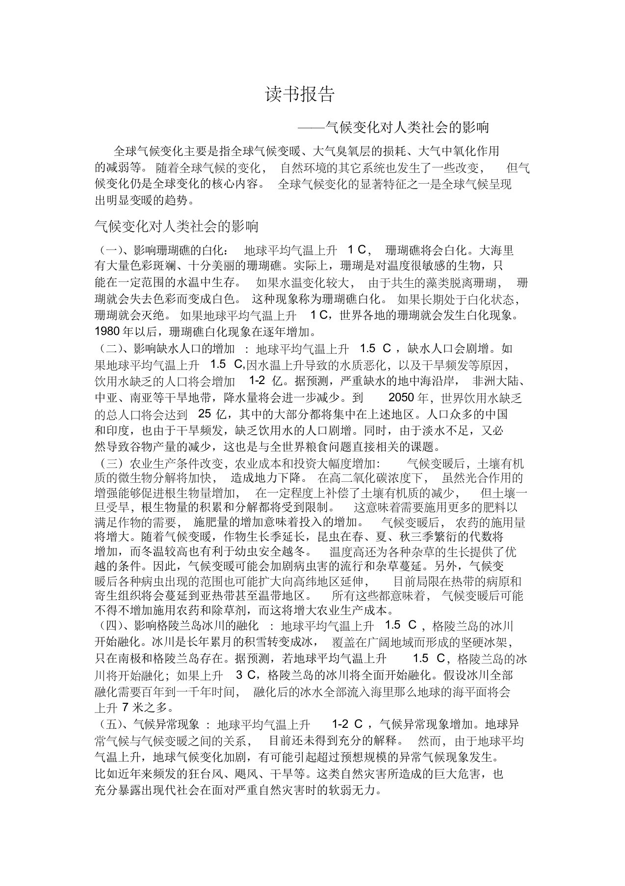 气候变化对人类社会的影响