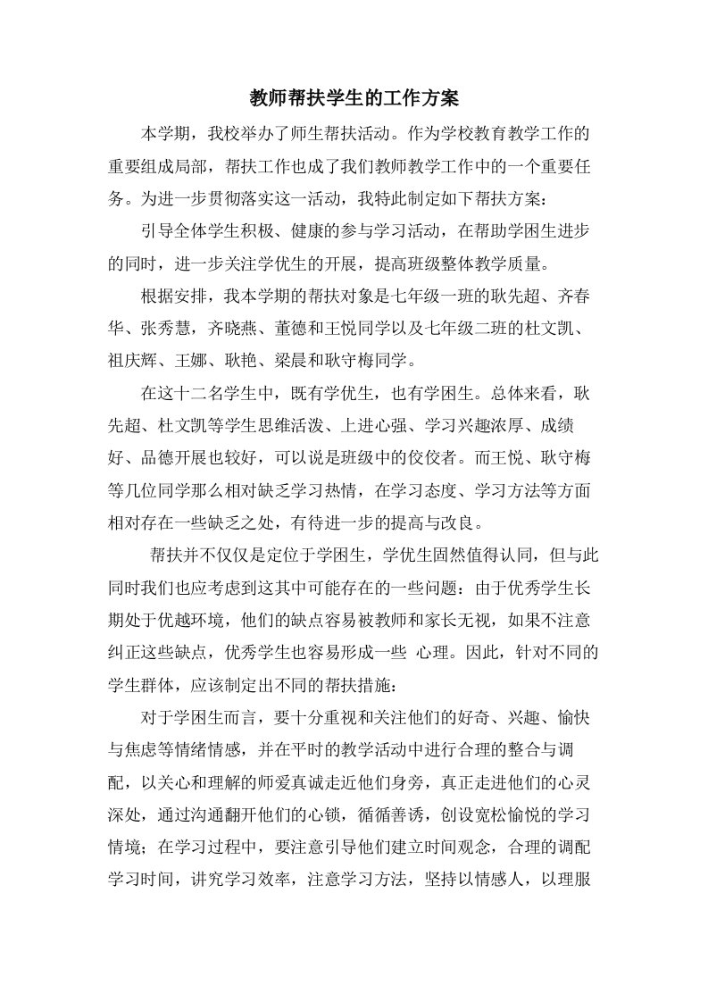 教师帮扶学生的工作计划